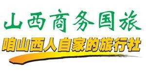 山西商務國際旅行社 專業(yè)旅行社業(yè)務解析