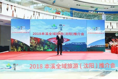 2018本溪全域旅游推介會在沈陽萬達廣場啟幕，助推旅行社業務發展