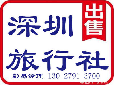 深圳旅行社許可證代辦、辦理及申請業務全攻略
